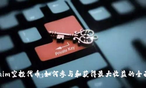 Tokenim空投代币：如何参与和获得最大收益的全面指南