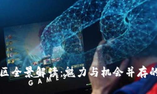 广州天河区全景解读：魅力与机会并存的现代都市