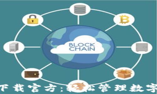 
Tokenim安卓版下载官方：轻松管理数字资产的最佳选择