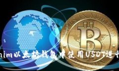 如何在Tokenim以太坊钱包中