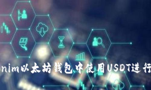 如何在Tokenim以太坊钱包中使用USDT进行交易和管理