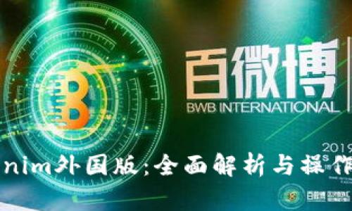 Tokenim外国版：全面解析与操作指南