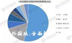 Tokenim外国版：全面解析与