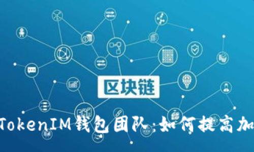 :
深入了解TokenTokenIM钱包团队：如何提高加密货币管理效率