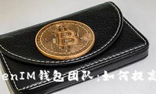 :
深入了解TokenTokenIM钱包团队：如何提高加密货币管理效率