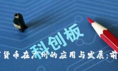 中国数字货币在广州的应