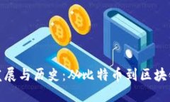 数字货币的发展与历史：