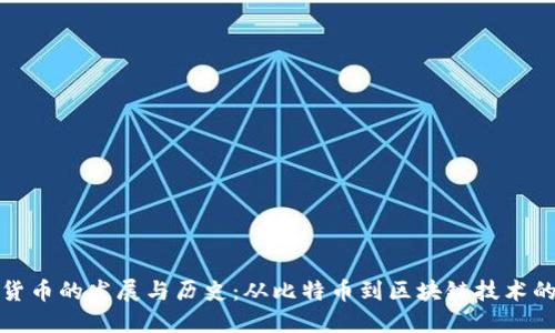 数字货币的发展与历史：从比特币到区块链技术的演变