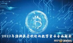 2023年澳洲最受欢迎的数字