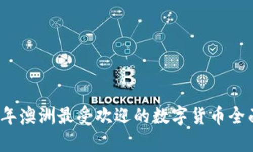 2023年澳洲最受欢迎的数字货币全面解析