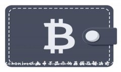 tokenim以太币不显示的原因