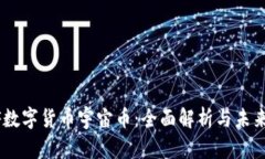 LCSF数字货币宇宙币：全面