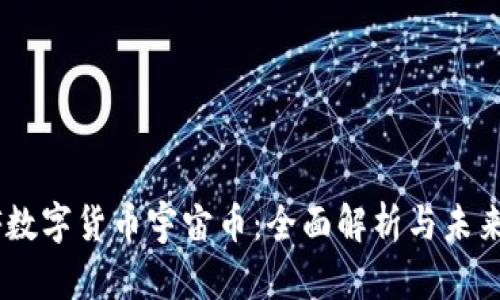 LCSF数字货币宇宙币：全面解析与未来展望