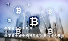 数字货币怎么藏钱数字货