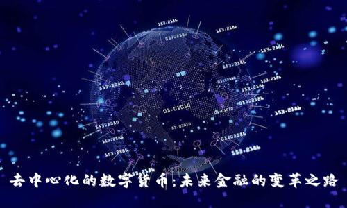 去中心化的数字货币：未来金融的变革之路