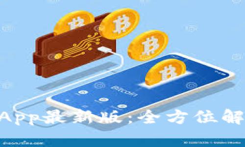 Tokenim钱包App最新版：全方位解读与用户指南