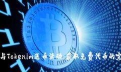如何参与Tokenim送币活动：