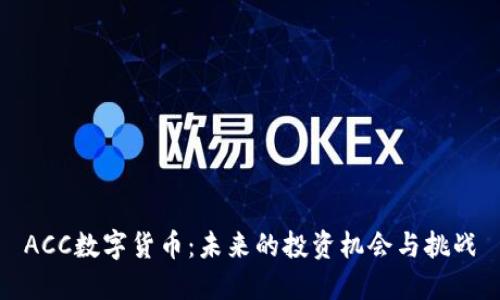 ACC数字货币：未来的投资机会与挑战