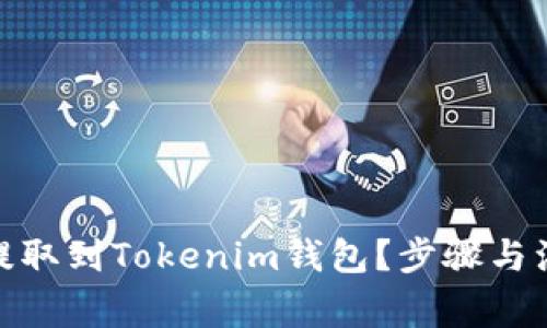 BCD币如何提取到Tokenim钱包？步骤与注意事项解析