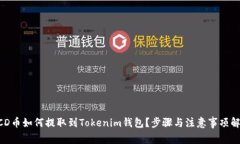 BCD币如何提取到Tokenim钱包