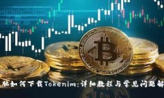 电脑如何下载Tokenim：详细
