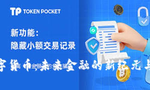 徐家汇数字货币：未来金融的新纪元与投资机会