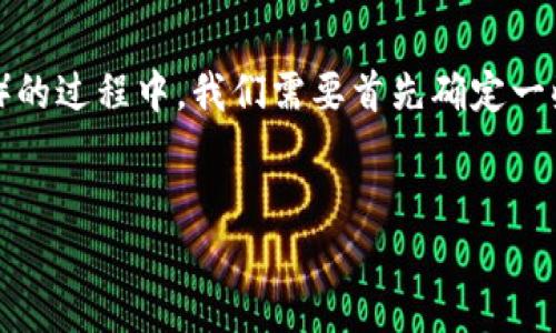 在讨论如何在Tokenim等平台上出售数字货币（如代币）的过程中，我们需要首先确定一些基本概念和操作步骤。以下是我为您设计的内容框架。


如何在Tokenim上出售你的数字货币：全面指南