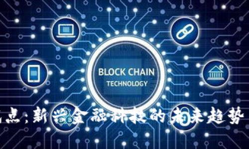 数字货币试点：新兴金融科技的未来趋势与投资机会