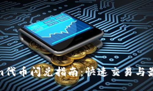 Tokenim代币闪兑指南：快速交易与最佳策略