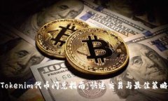 Tokenim代币闪兑指南：快速