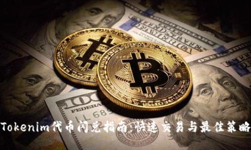 Tokenim代币闪兑指南：快速交易与最佳策略