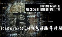 如何解决TokenTokenIM钱包转