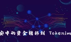 如何将币安中的资金转移