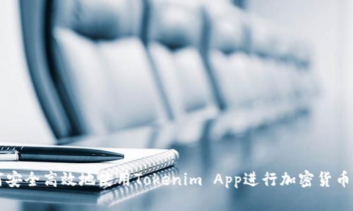 如何安全高效地使用Tokenim App进行加密货币交易