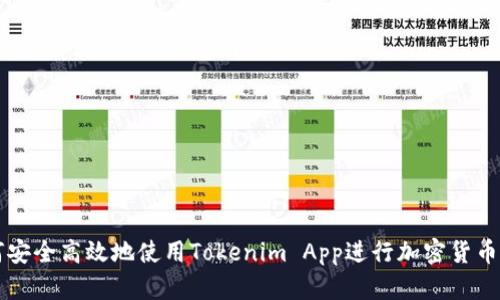 如何安全高效地使用Tokenim App进行加密货币交易