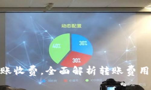 Tokenim取消转账收费，全面解析转账费用问题及未来展望