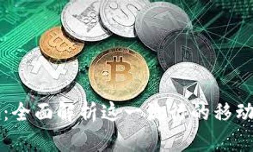 马上钱包：全面解析这一流行的移动支付工具