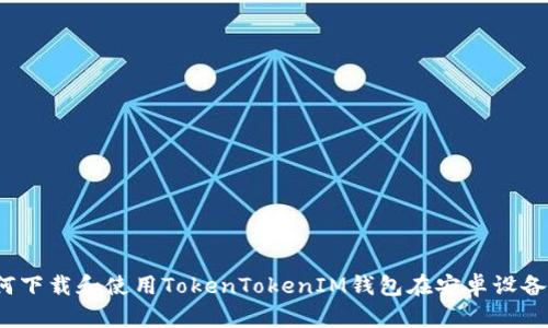 如何下载和使用TokenTokenIM钱包在安卓设备上？