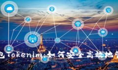 全面解析货币钱包Tokenim：