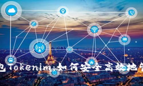 全面解析货币钱包Tokenim：如何安全高效地管理你的加密资产