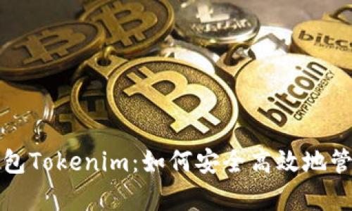 全面解析货币钱包Tokenim：如何安全高效地管理你的加密资产