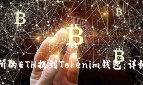 如何将火币交易所的ETH提到Tokenim钱包：详细步骤与注意事项