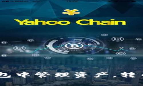 如何在Tokenim钱包中管理资产，转币时需要以太坊吗？