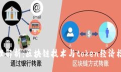 Tokenim的原理解析：区块链
