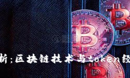Tokenim的原理解析：区块链技术与token经济模型的深度剖析