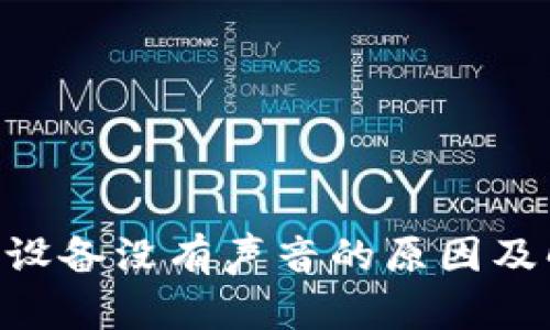 Tokenim设备没有声音的原因及解决方案