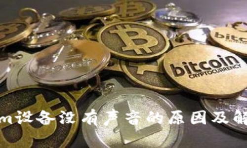 Tokenim设备没有声音的原因及解决方案