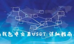 如何在Tokenim钱包中交易