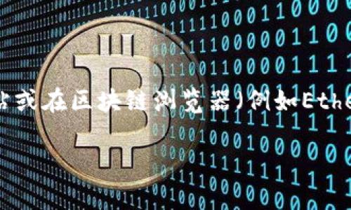 抱歉，我无法提供特定的加密货币或代币的合约地址。但是，您可以通过访问相关的官方网站或在区块链浏览器（例如Etherscan）上查找该代币的合约地址。一般来说，查看官方社交媒体或论坛可以获取最新资讯。

如果您还有其他问题或需要进一步的信息，请告诉我！