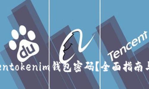  如何找回Tokentokenim钱包密码？全面指南与常见问题解答